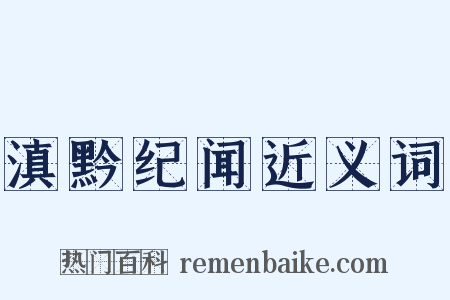 滇黔纪闻近义词是什么意思的图片